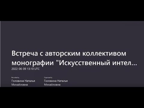 Профессия: юрист. Презентация монографии «Искусственный интеллект и право»