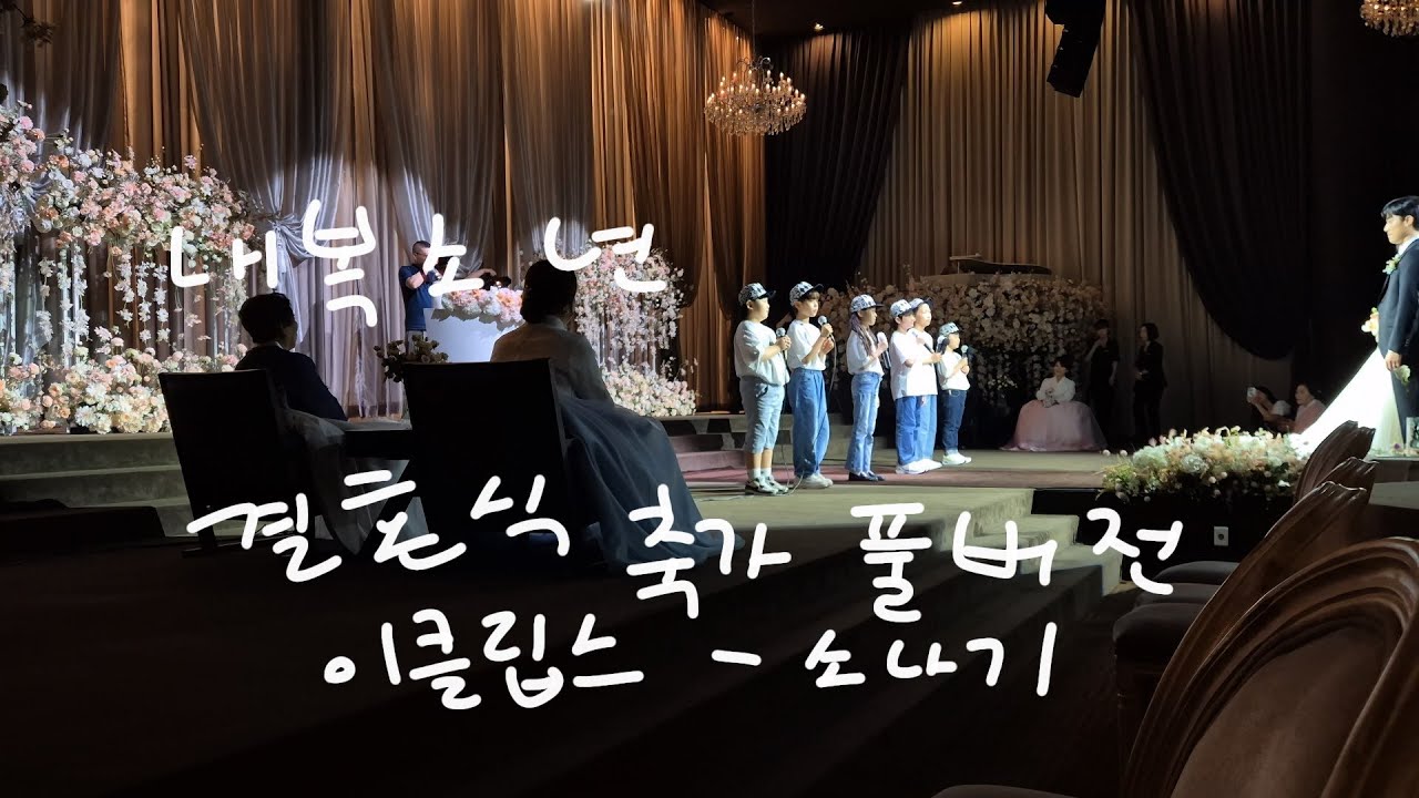 초등학생이 부르는 이클립스 (ECLIPSE) - 소나기 [선재 업고 튀어 OST]  풀버전 