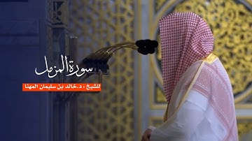 سورة المزمل للشيخ : د.خالد المهنا من المسجد النبوي