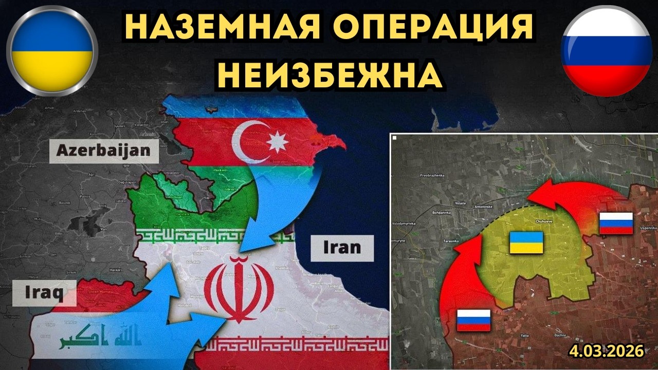 Подготовка наземной операции⚡️Весенняя военная кампания на Украине 🔥 Военная сводка 4.03.2026
