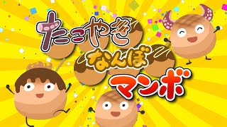 たこやきなんぼでマンボ(2000年7・8月の月歌 )もりちよこさん作詞