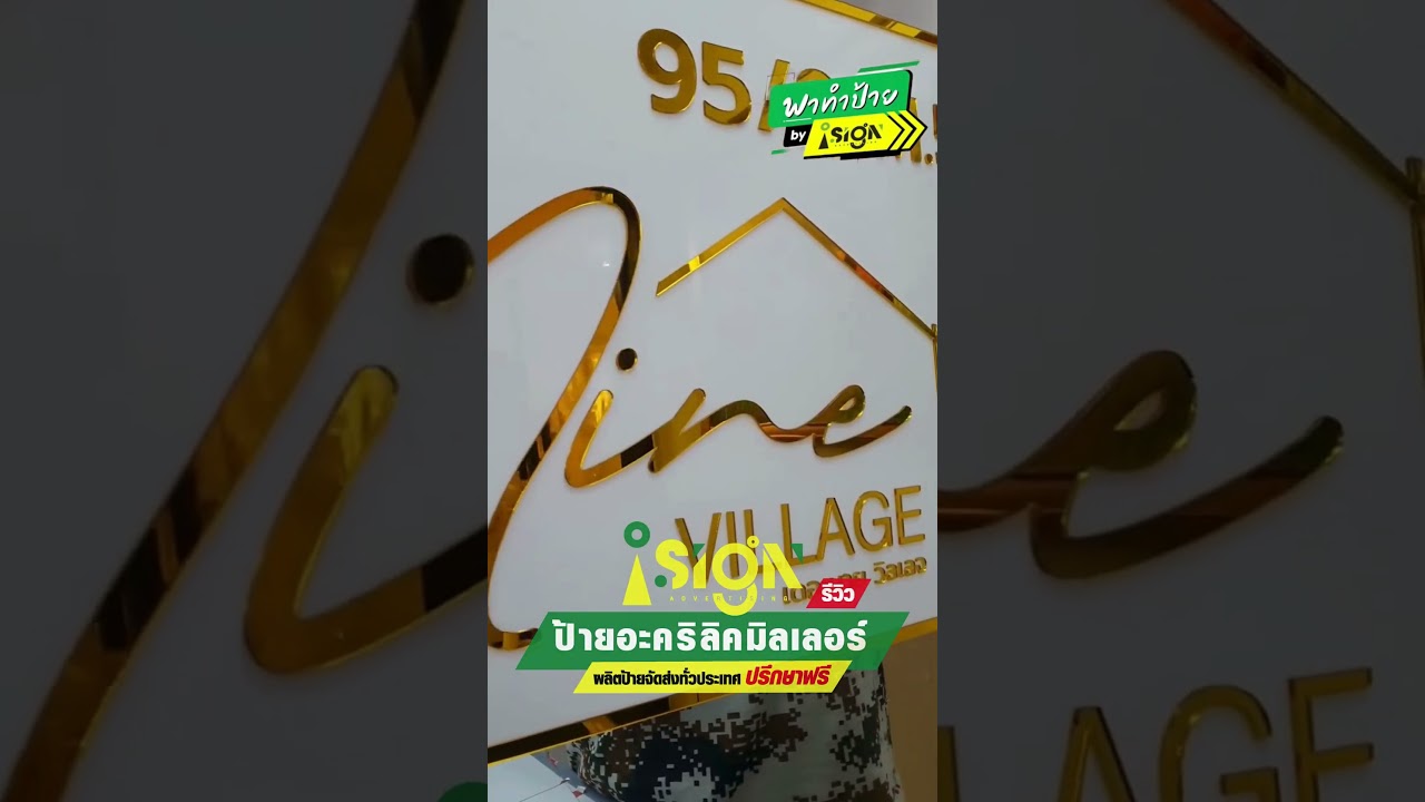 รีวิว Acrylic Mirror by ISIGN4