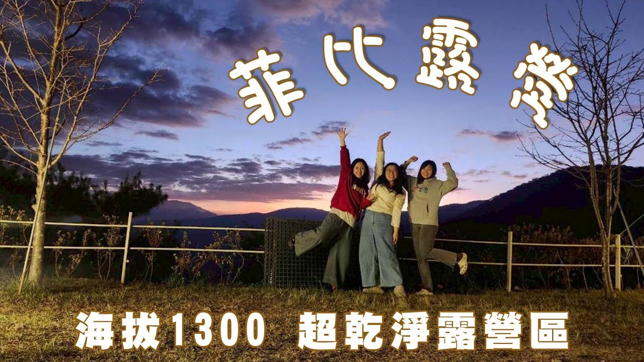 新手露營日記｜非比露營 高海拔露營 超乾淨露營場地