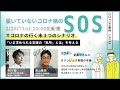 #コロナSOS基金 LIVE03｜高山義浩医師と語る #コロナの行く末3つのシナリオ 「いま求められる支援の『急所』とは」