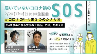 #コロナSOS基金 LIVE03｜高山義浩医師と語る #コロナの行く末3つのシナリオ 「いま求められる支援の『急所』とは」