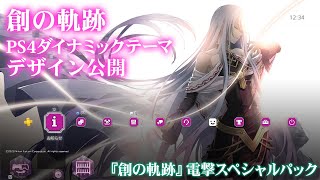 PS4『創の軌跡』電撃スペシャルパック 特典ダイナミックテーマ（BGM実装前サンプル）
