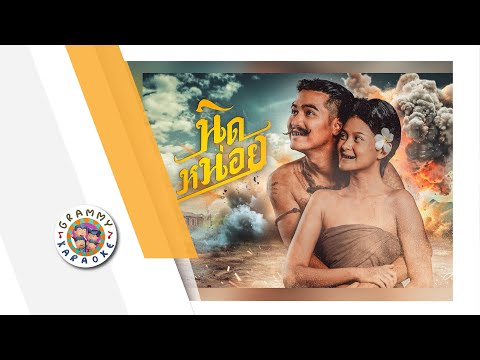 คาร่าโอเกะ นิดหน่อย - โจอี้  ภูวศิษฐ์ [ Original Karaoke ]