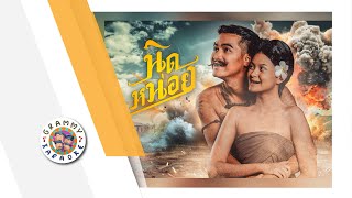 คาร่าโอเกะ นิดหน่อย - โจอี้  ภูวศิษฐ์ [ Original Karaoke ]