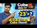 Cube Trick | किसी भी Number का Cube सेकंडों में निकालें | Maths Fast Calculation