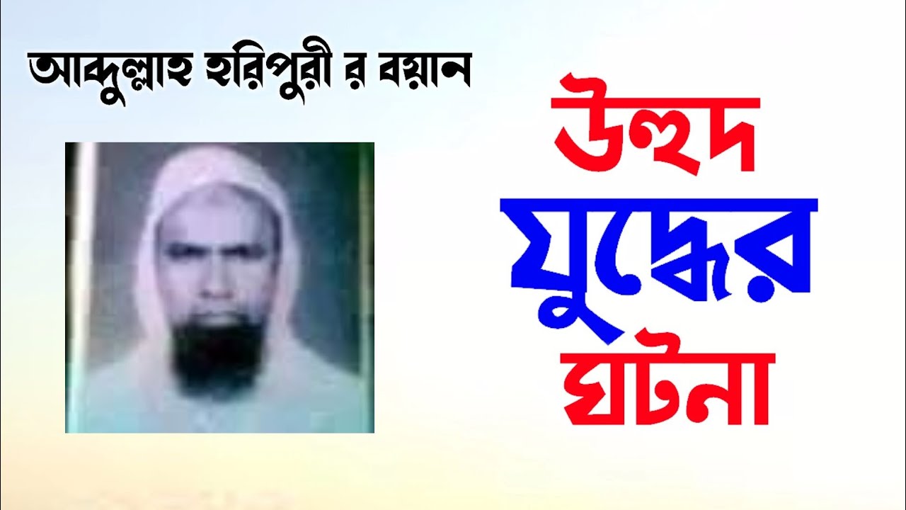 উহুদ যুদ্ধ | Abdullah horipuri | শায়খ আব্দুল্লাহ হরিপুরী ওয়াজ | হরিপুর মাদ্রাসা