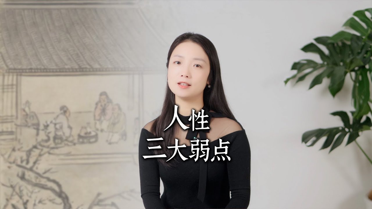 人性的三大弱点，你中了几个？