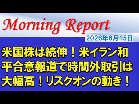 【モーニングレポート】米国株は続伸！米イラン和平合意報道で時間外取引は大幅高！リスクオンの動き！
