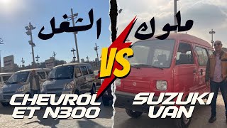 مقارنة بين سوزوكي فان و شيفورليه N300 ( ملوك الشغل ) / Chevrolet N300 - Suzuki van 2023