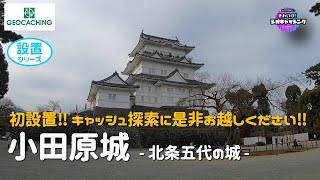 【ジオキャッシング】初設置＆初申請！一緒に申請手続きを学びましょう！