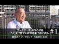 【株式会社ジュウロック（1）】｢ダックワーズ｣の生みの親 九州を代表する老舗洋菓子店に迫る