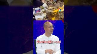 เบียดเบียนผู้อื่น = บาป | มีเรื่องต้องคุย