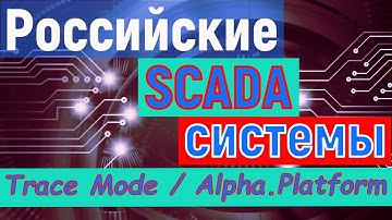 Trace Mode и Alpha.Platform / Российские SCADA системы