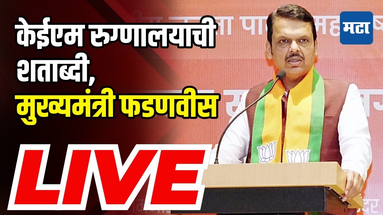 CM Devendra Fadnavis LIVE: K.E.M. रुग्णालय शताब्दी वर्ष शुभारंभ, मुख्यमंत्री देवेंद्र फडणवीस लाइव्ह