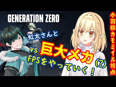 【Genaration Zero】第２回 危険なメカが蔓延る大地でサバイバル！【#雨降るカモ】