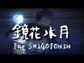 『鏡花水月』The SHIGOTONIN(ドラマ「必殺仕事人2009~」主題歌) acoustic arranged by kenchan