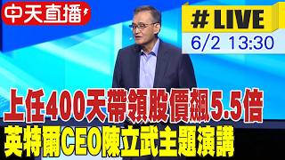 【CTi LIVE】Intel CEO Pat Gelsinger Keynote: Driving 5.5x Stock Growth in 400 Days 06/02/2026 @CtiF...