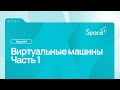 Виртуальные машины часть 1