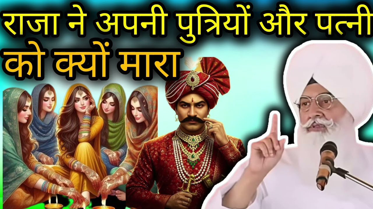 राजा ने अपनी पुत्रियों और पत्नी को क्यों मारा जानिए असली रहस्य। राधा स्वामी जी।