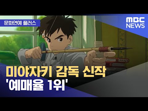 [문화연예 플러스] 미야자키 감독 신작 '예매율 1위' (2023.10.16/뉴스투데이/MBC)