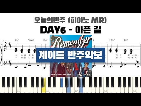 아픈 길 (계이름 반주 악보) - DAY6 (데이식스)