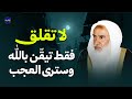لا تقلق فقط تيق ن بالله وسترى العجب للشيخ محمد بن صالح العثيمين