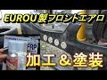新品エアロぶった切って加工してみた！
