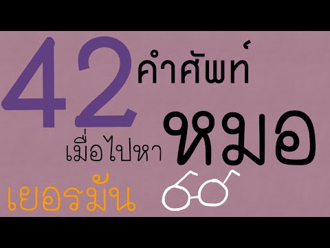 42 คำศัพท์ภาษาเยอรมัน เวลาไปหาหมอ | เรียนภาษาเยอรมัน