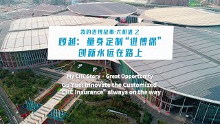 My CIIE Story • Great Opportunity | Innovate the Customized "CIIE Insurance" always on the way