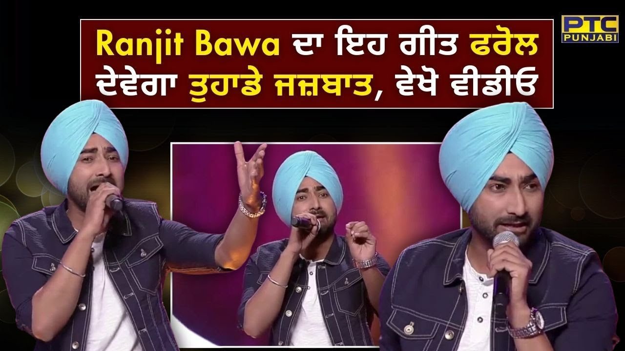 Ranjit Bawa ਦਾ ਇਹ ਗੀਤ ਫਰੋਲ ਦੇਵੇਗਾ ਤੁਹਾਡੇ ਜਜ਼ਬਾਤ, ਵੇਖੋ ਵੀਡੀਓ | Voice of Punjab | PTC Punjabi