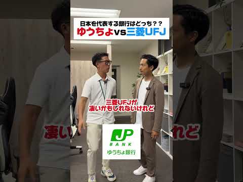ゆうちょvs三菱UFJ#shinker #マケポン #マーケティング #ゆうちょ #ゆうちょ銀行 #郵便局 #貯金 #三菱 #三菱UFJ #貯蓄 #借金