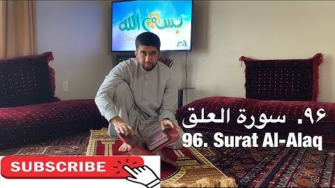 ‎سورة العلق | تمرین آموزشی تجوید و ترتیل | Surat Al-Alaq | Practicing Tajweed and Tarteel     96/114