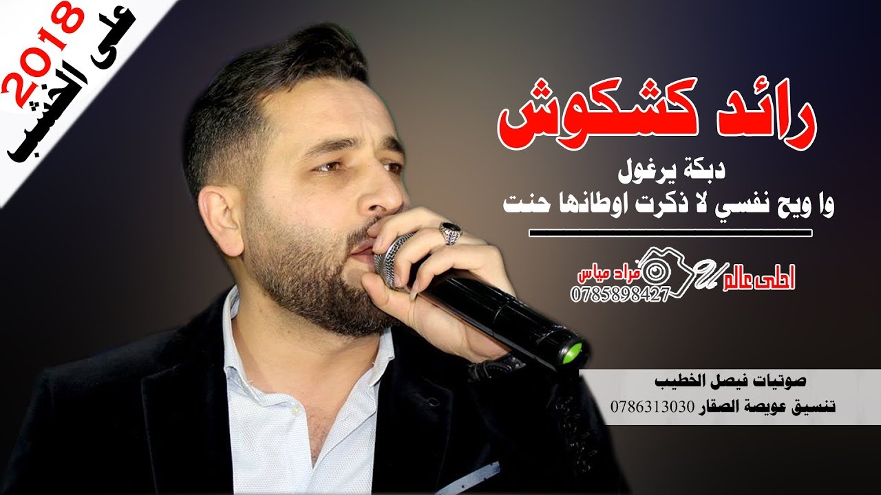 رائد كشكوش 2018 دبكة يرغول على الخشب - وا ويح نفسي لاذكرت اوطانها حنت