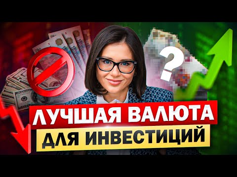 В какой валюте делать вклад в 2024 году? Куда вложить деньги?