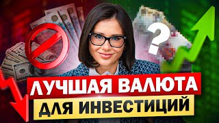 В какой валюте делать вклад в 2024 году? Куда вложить деньги, чтобы заработать Х2