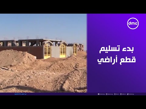 الإسكان 10 نوفمبر بدء تسليم قطع أراضي الإسكان المتوسط الجديدة بمدينة غرب قنا