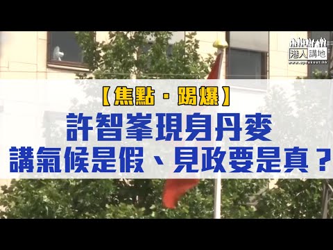 【短片】【焦點‧踢爆】許智峯現身丹麥講氣候是假、見政要是真？