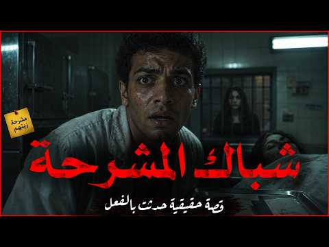 جثة اختفت من مشرحة زينهم قصة البنت السورية التي عادت بعد الموت قصة حقيقية حدثت بالفعل