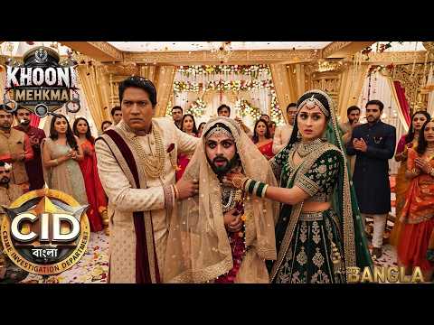 দুলহনের ঘোমটার আড়ালে লুকিয়ে ছিল খুনি! || CID Bangla || Latest Episode 2026