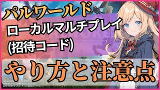 [Palworld] Local multiplayer (invitation code) instructions and points to note [Palworld]