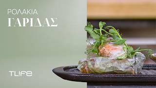 Η συνταγή των 20 δευτερολέπτων: Ρολάκια γαρίδας με την πιο λαχταριστή σάλτσα φυστικοβούτυρου