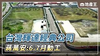 【地產王日報】「台灣輝達經典公司」與台北市府正式簽約 蔣萬安：6、7月動工【EBC地產王】 ⁨@ebcrealestate