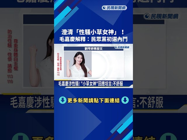 澄清"性騷小草女神"! 毛嘉慶解釋:民眾黨初選內鬥－民視新聞