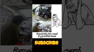 Plz Subscribe කරන්න 🙏❤️Sinhala Funny Meme #𒆜foryou  #funny