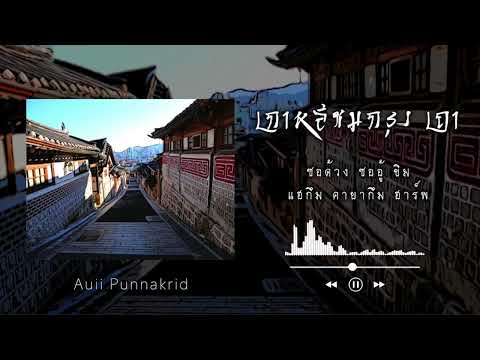 เกาหลีชมกรุง เถา | ซอด้วง ซออู้ ขิม แฮกึม คายากึม ฮาร์พ | Auii Punnakrid