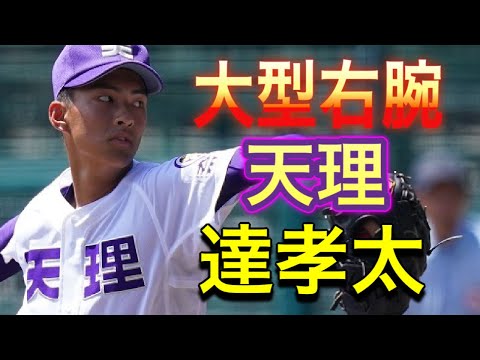 【2021ドラフト候補】達孝太　天理　甲子園　大型右腕　193センチ